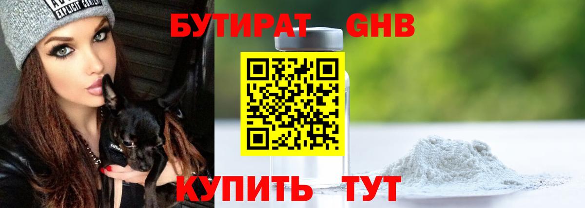 БУТИРАТ  БУТИРАТ вода  Вход с VPN  Лабинск 