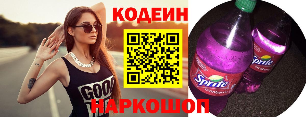 Лабинск  Codein Purple Drank  Вход с VPN 
